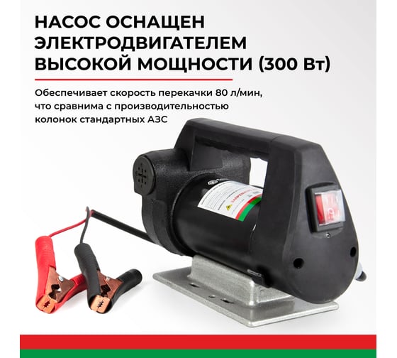 Насос перекачки топлива 12V 80л/мин БелАК "Антей" БAK.11028