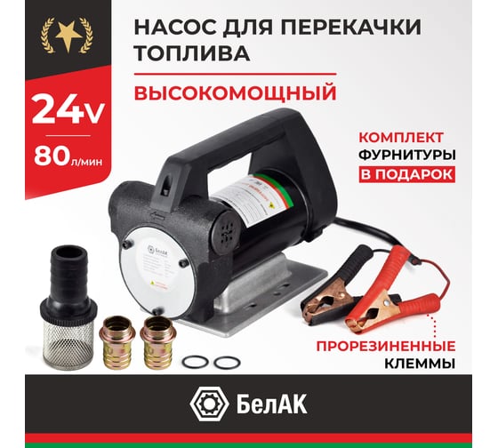 Насос перекачки топлива 24V 80л/мин Антей БелАК БAK.11048