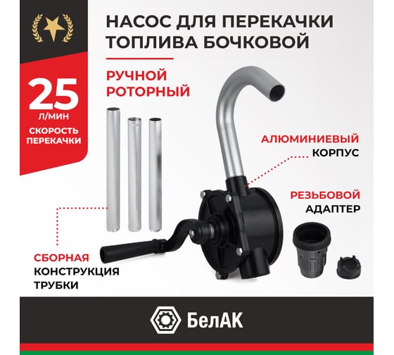 Бочковой ручной роторный насос перекачки топлива БелАК "Титан" БAK.00100