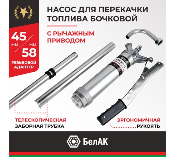 Бочковой рычажный насос перекачки топлива БелАК "Пегас" БАК.00111