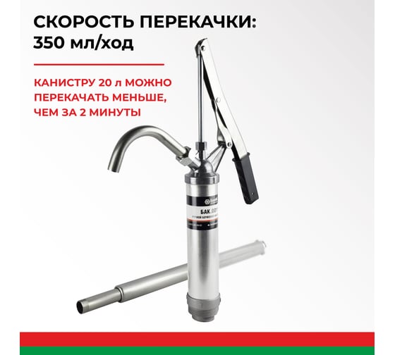 Бочковой рычажный насос перекачки топлива БелАК "Пегас" БАК.00111