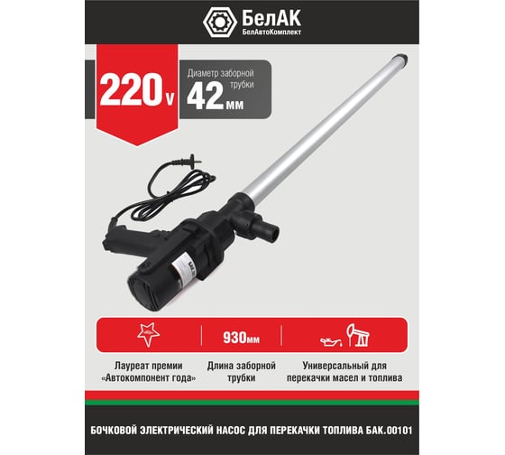 Электрический бочковой насос перекачки топлива 220V БелАК "Олимп" БAK.00101