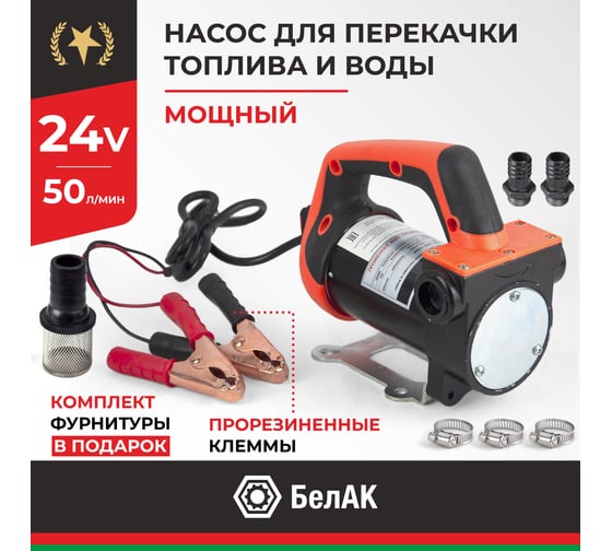 Насос перекачки топлива и воды 24V 50 л/мин БелАК "Нептун" БАК.11224