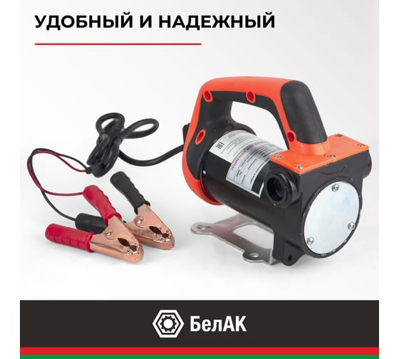 Насос перекачки топлива и воды 24V 50 л/мин БелАК "Нептун" БАК.11224