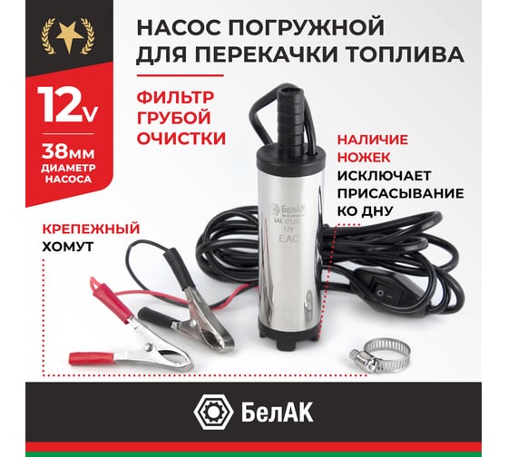Погружной насос перекачки топлива (несъёмный фильтр, 12V, D38) БелАК БAK.17538