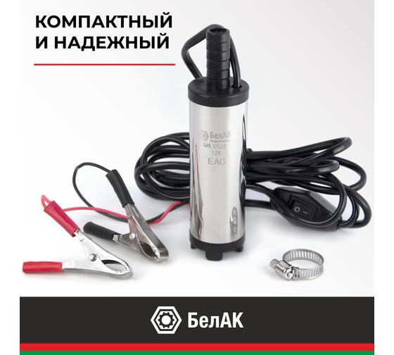 Погружной насос перекачки топлива (несъёмный фильтр, 12V, D38) БелАК БAK.17538