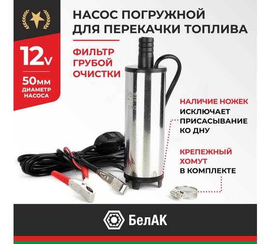Погружной насос перекачки топлива (12V, D50, несъёмный фильтр) БелАК БAK.17550