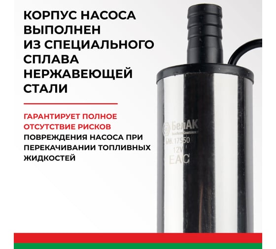 Погружной насос перекачки топлива (12V, D50, несъёмный фильтр) БелАК БAK.17550