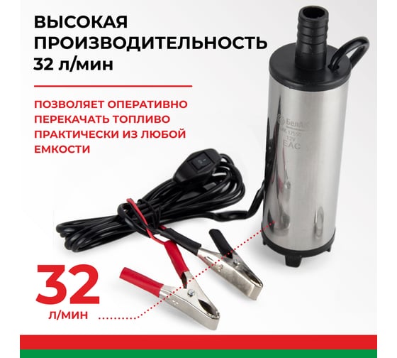 Погружной насос перекачки топлива (12V, D50, несъёмный фильтр) БелАК БAK.17550