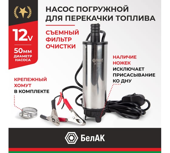Погружной насос перекачки топлива (12V, D50, съёмный фильтр) БелАК БAK.00075