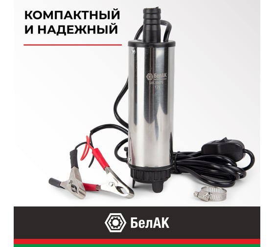 Погружной насос перекачки топлива (12V, D50, съёмный фильтр) БелАК БAK.00075