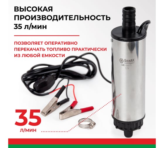 Погружной насос перекачки топлива (12V, D50, съёмный фильтр) БелАК БAK.00075