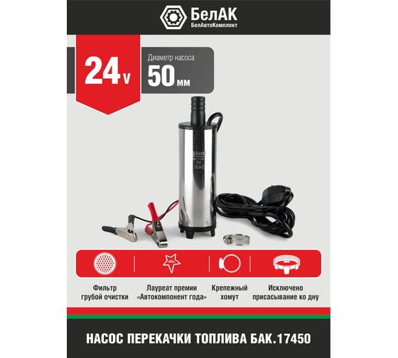 Погружной насос перекачки топлива (24V, D50, несъёмный фильтр) БелАК БAK.17450
