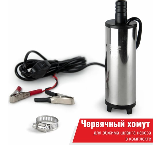 Погружной насос перекачки топлива (24V, D50, несъёмный фильтр) БелАК БAK.17450