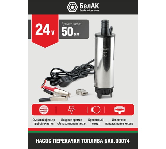 Погружной насос перекачки топлива (24V, D50, съёмный фильтр) БелАК БAK.00074