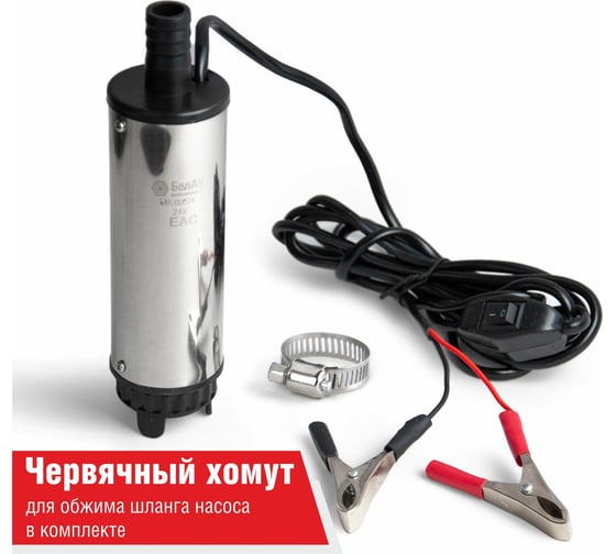Погружной насос перекачки топлива (24V, D50, съёмный фильтр) БелАК БAK.00074