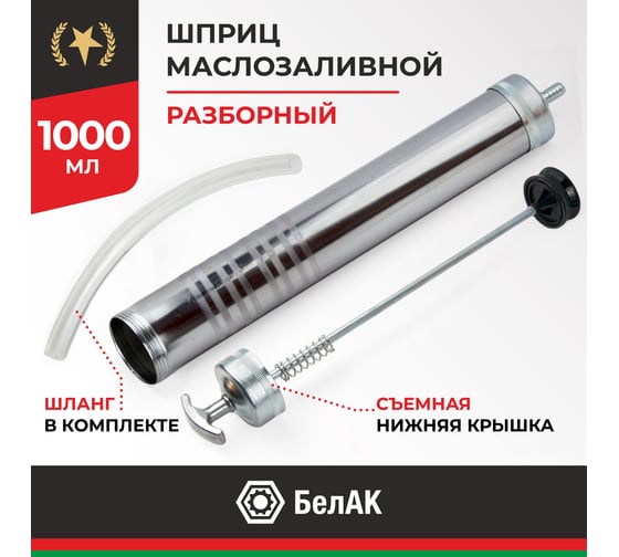 Плунжерный маслозаливной шприц БелАК 1000 мл БАК.00221
