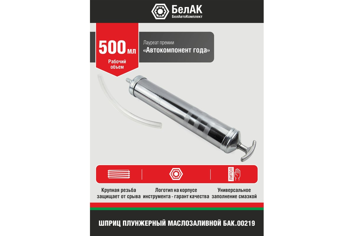Шприц маслозаливной  500 мл (металл.) БелАвтоКомплект