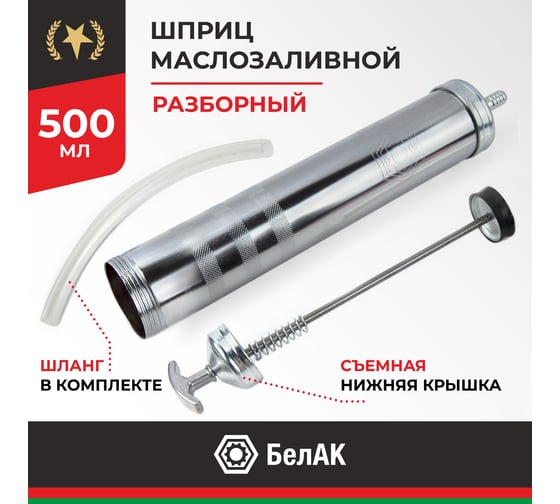 Плунжерный маслозаливной шприц БелАК 500 мл БАК.00219