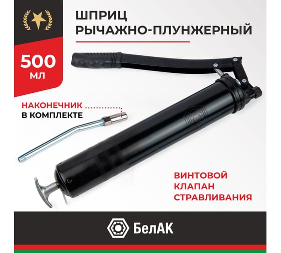 Рычажно-плунжерный шприц БелАК 500 мл БАК.00019