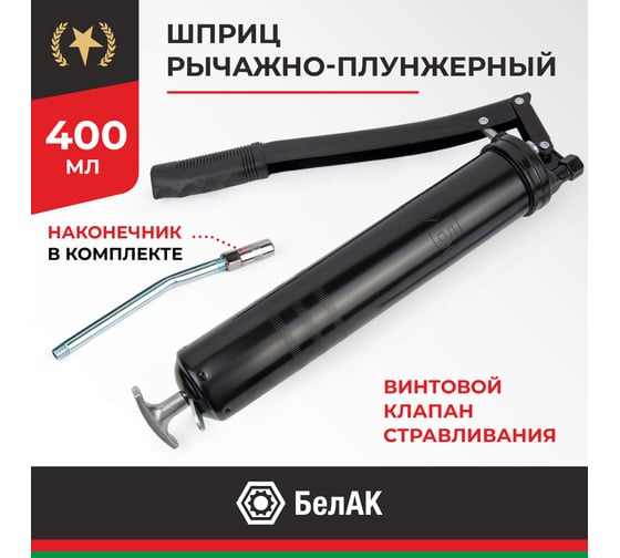 Рычажно-плунжерный шприц БелАК 400 мл БАК.00400