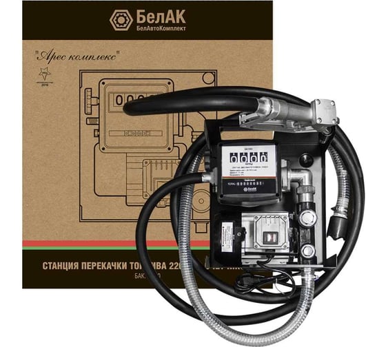 Станция перекачки топлива со счетчиком (220V, 60 л/мин) БелАК "Арес комплекс" БAK.12060