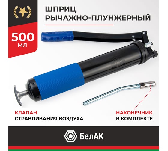 Рычажно-плунжерный шприц БелАК Премиум 500 мл БАК.90501