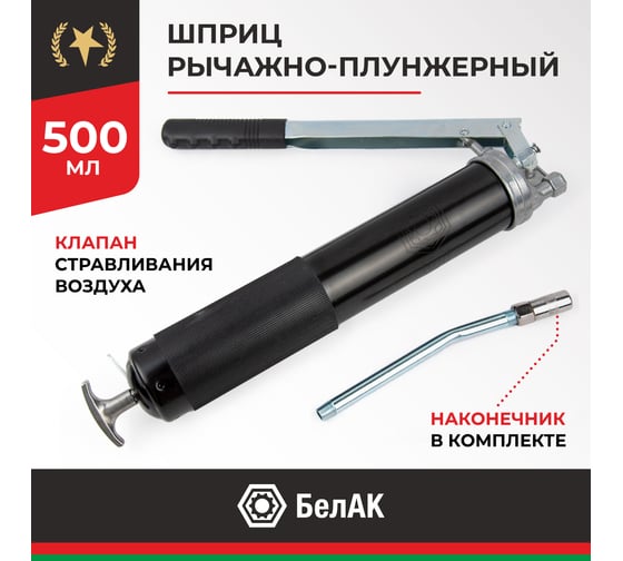 Рычажно-плунжерный шприц БелАК Хром 500 мл БАК.90502