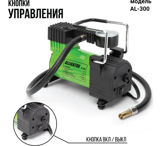 Металлический автомобильный компрессор ALLIGATOR AL-300