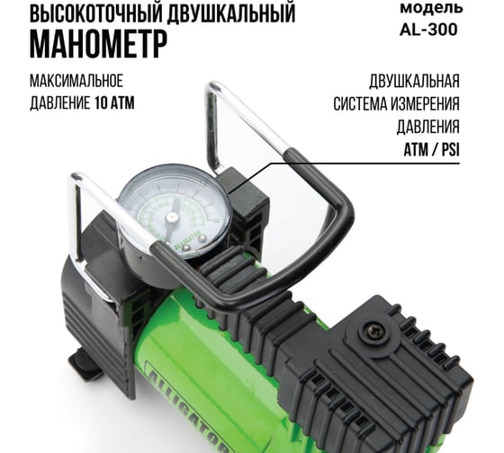 Металлический автомобильный компрессор ALLIGATOR AL-300