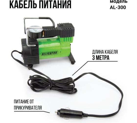 Металлический автомобильный компрессор ALLIGATOR AL-300
