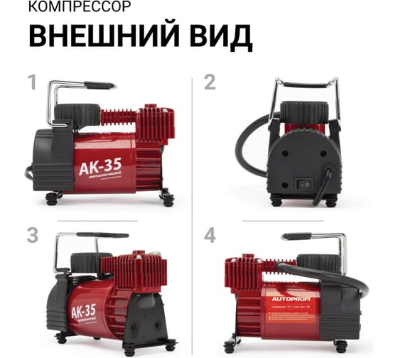 Металлический автомобильный компрессор AUTOPROFI AK-35
