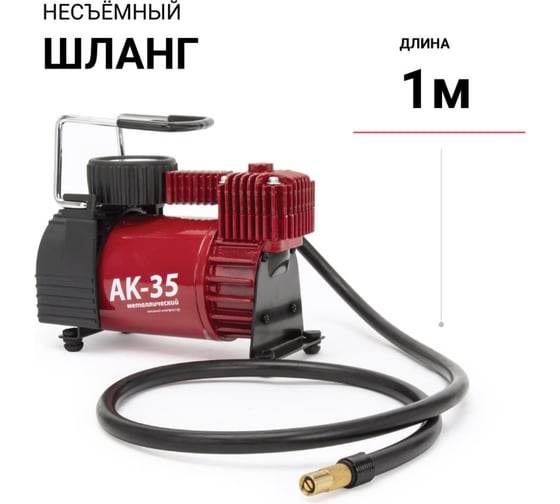 Металлический автомобильный компрессор AUTOPROFI AK-35
