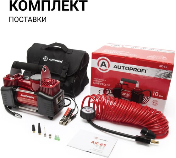 Металлический автомобильный компрессор AUTOPROFI AK-65