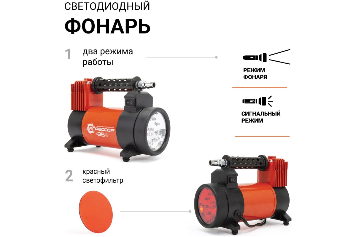 Металлический автомобильный компрессор 12V с LED фонарем Агрессор AGR-35L -  выгодная цена, отзывы, характеристики, фото - купить в Москве и РФ