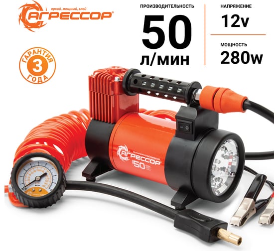 Металлический автомобильный компрессор 12V с LED фонарем Агрессор AGR-50L