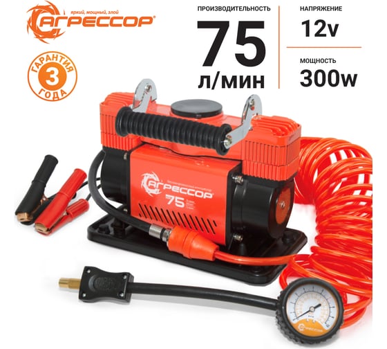Автомобильный компрессор Агрессор металлический, дву поршневой, 12 V, 300 W, производительность 75 л/мин., пере одники для накачки лодок, сумка, 1 4 AGR-75