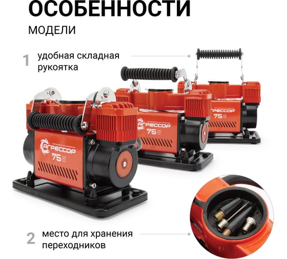 Автомобильный компрессор Агрессор металлический, дву поршневой, 12 V, 300 W, производительность 75 л/мин., пере одники для накачки лодок, сумка, 1 4 AGR-75