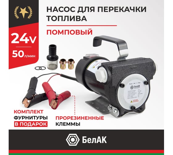 Помповый насос перекачки топлива 24V БелАК "Стандарт" БАК.11024