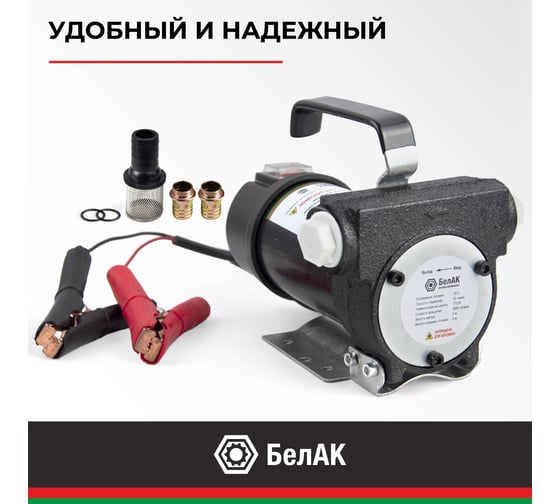 Помповый насос перекачки топлива 24V БелАК "Стандарт" БАК.11024