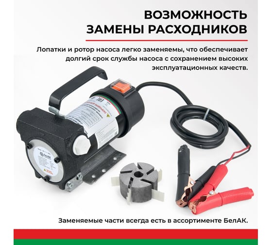 Помповый насос перекачки топлива 24V БелАК "Стандарт" БАК.11024