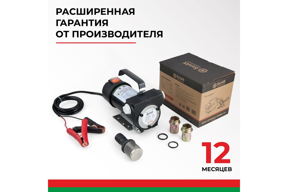 Помповый насос перекачки топлива 12V БелАК 