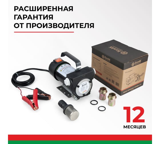 Помповый насос перекачки топлива 12V БелАК "Стандарт" БАК.11012