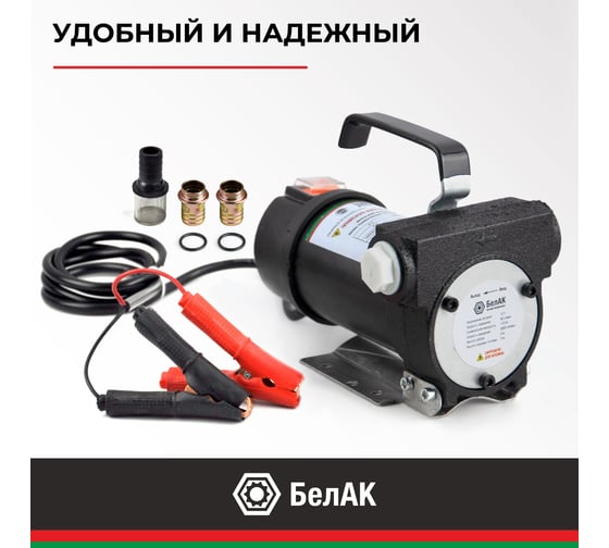 Помповый насос перекачки топлива 12V БелАК "Стандарт" БАК.11012