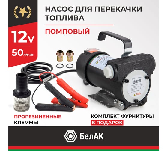 Помповый насос перекачки топлива 12V БелАК "Стандарт" БАК.11012