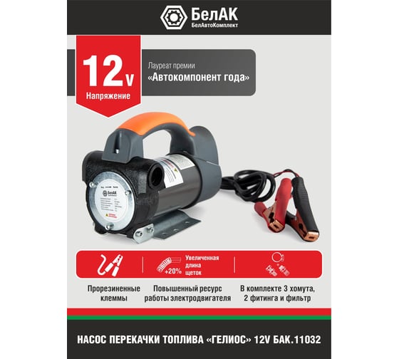 Помповый насос перекачки топлива 12V БелАК "Гелиос" БАК.11032