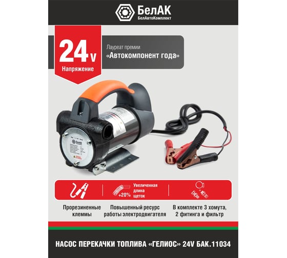 Помповый насос перекачки топлива 24V БелАК "Гелиос" БАК.11034
