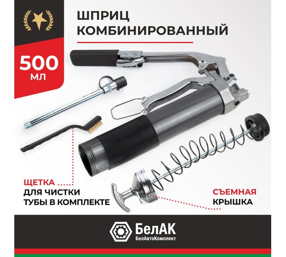 Комбинированный смазочный шприц БелАК 500 мл БАК.90510