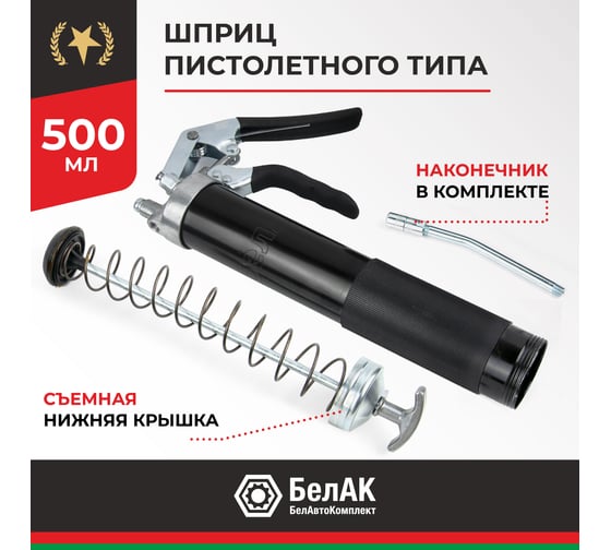 Смазочный шприц пистолетного типа 500 мл БелАК БАК.90511