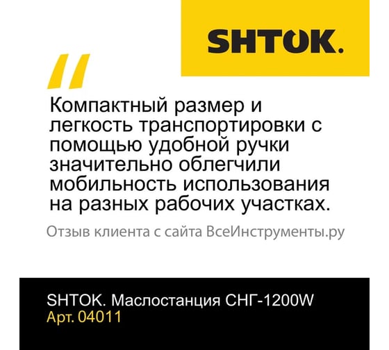 Маслостанция SHTOK СНГ-1200W 04011